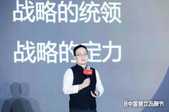 汉源东方董事长陈新時：产品战略就是餐饮元战