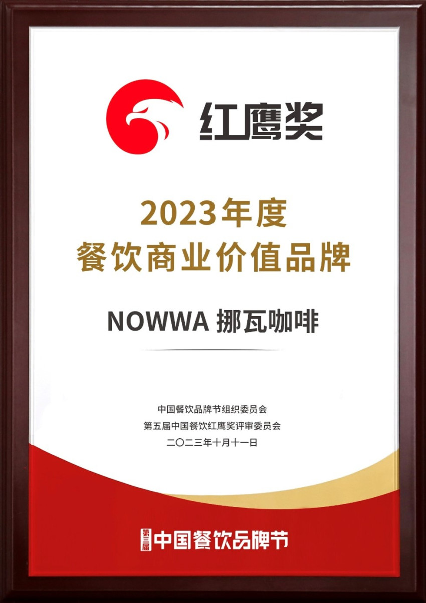 挪瓦咖啡荣获“2023年度餐饮商业价值品牌” 二次上榜彰显品牌实力