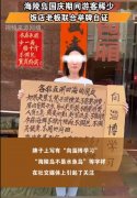 “少一两赔十斤！”海陵岛餐饮商家联合举牌，