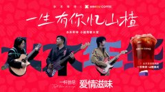 小咖咖啡与水木年华联名，“一生有你”青春主