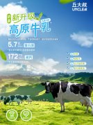 丘大叔奶茶新升级，超高营养强势突围“奶基底