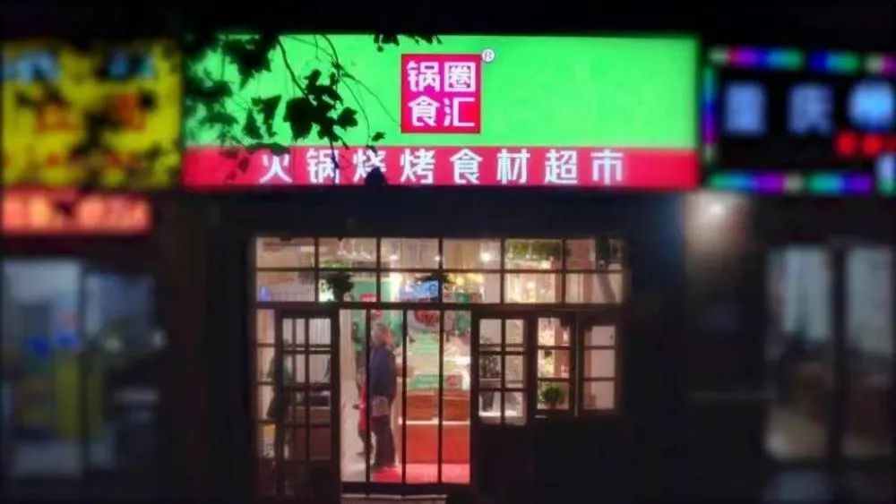 锅圈成功上市：市值超160亿 ，门店数已达11000家