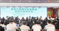 “碳资产管理平台发布会暨碳中和研讨会”在山