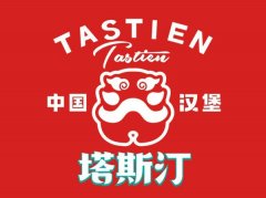 2023年塔斯汀汉堡加盟费及条件全面解析：