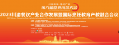 ﻿“2023川渝餐饮产业合作发展与国际烹饪教育产