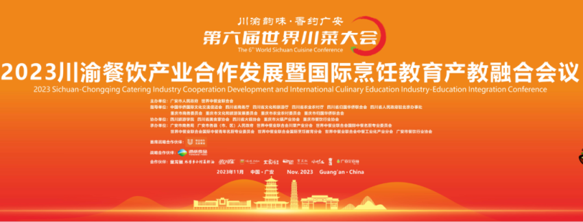 ﻿“2023川渝餐饮产业合作发展与国际烹饪教育产教融合会议”在四川广安举办