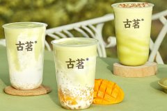 古茗奶茶加盟费明细表2023，古茗加盟需要