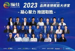 “凝心聚力 抱团取胜”— 2023品牌连锁赋能大讲