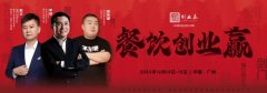 餐饮创业赢广州站 | 三位大咖、两天一夜！餐饮