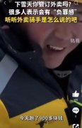 下雪天该不该点外卖？外卖小哥：不点我们怎么