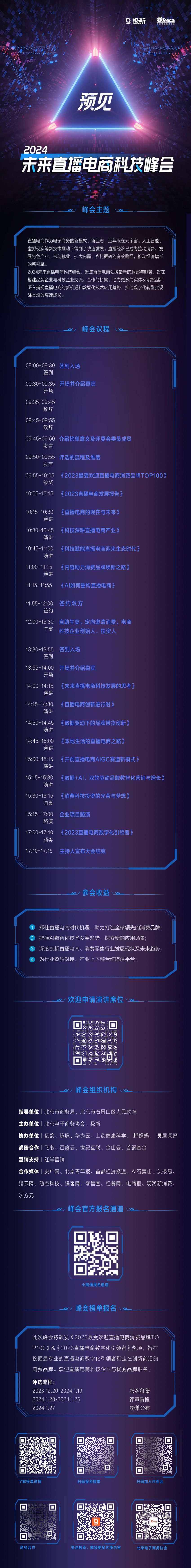200+消费＆科技品牌云集，2024首场「直播电商科技峰会」议程重磅出炉