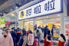 甜啦啦春节门店销量创新高，同比增长超800%