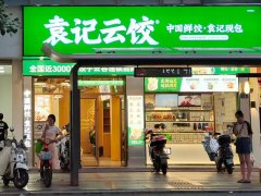 袁记云吞饺子店加盟费多少，袁记云吞饺