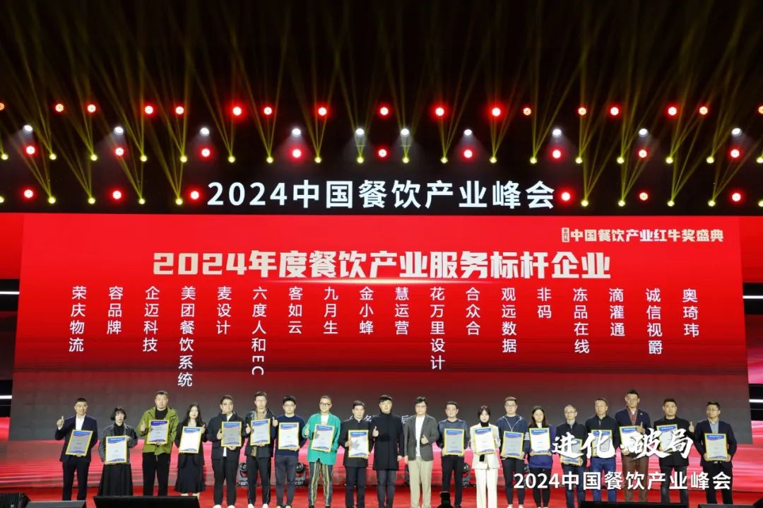 红牛奖“2024年度餐饮产业服务标杆企业”出炉，50家优秀企业上榜